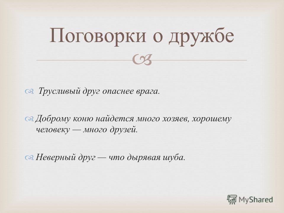 Неверный друг опасный враг пословица Неверный друг опасный враг пословица