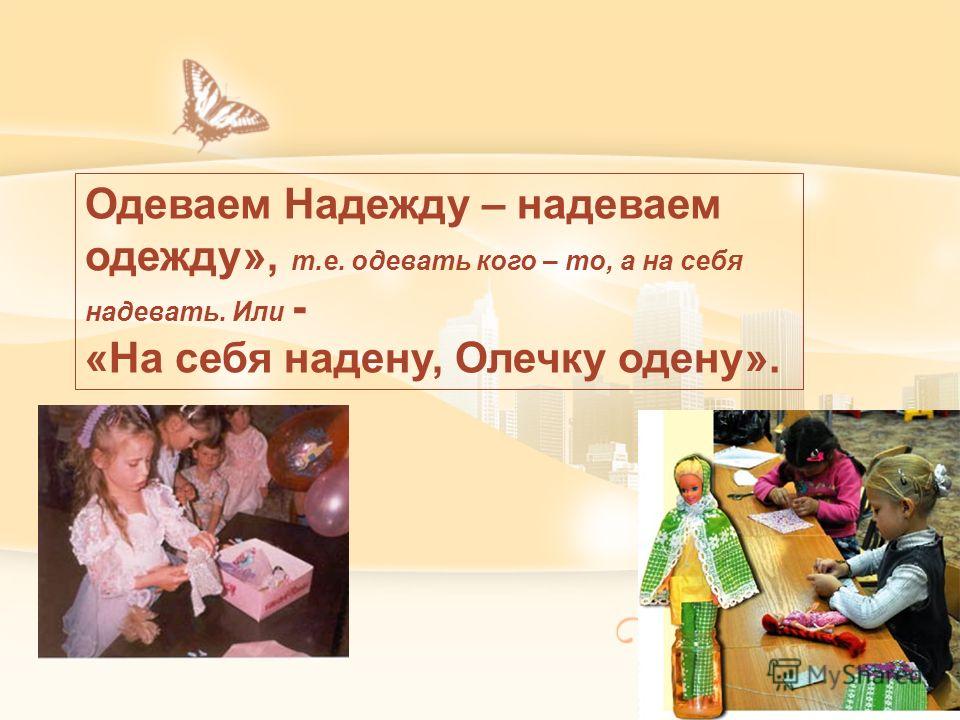 Одел надежду надел одежду Одел надежду надел одежду