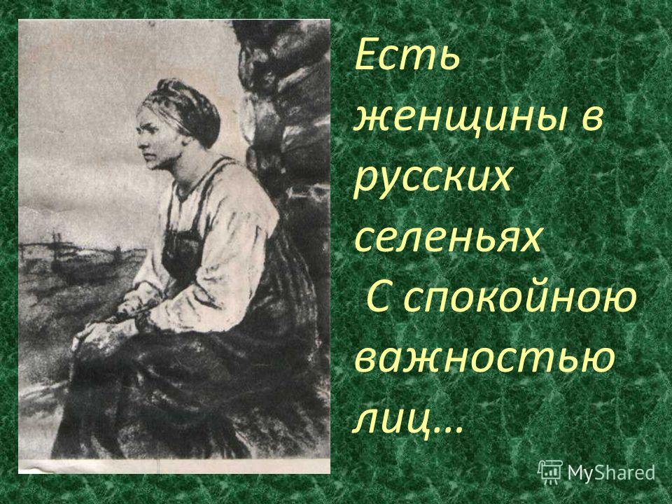 Стих женщин в русских селеньях некрасов Стих женщин в русских селеньях некрасов