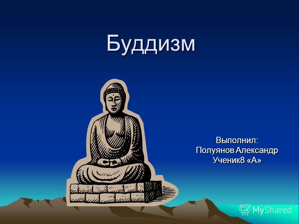 скачать реферат на тему буддизм