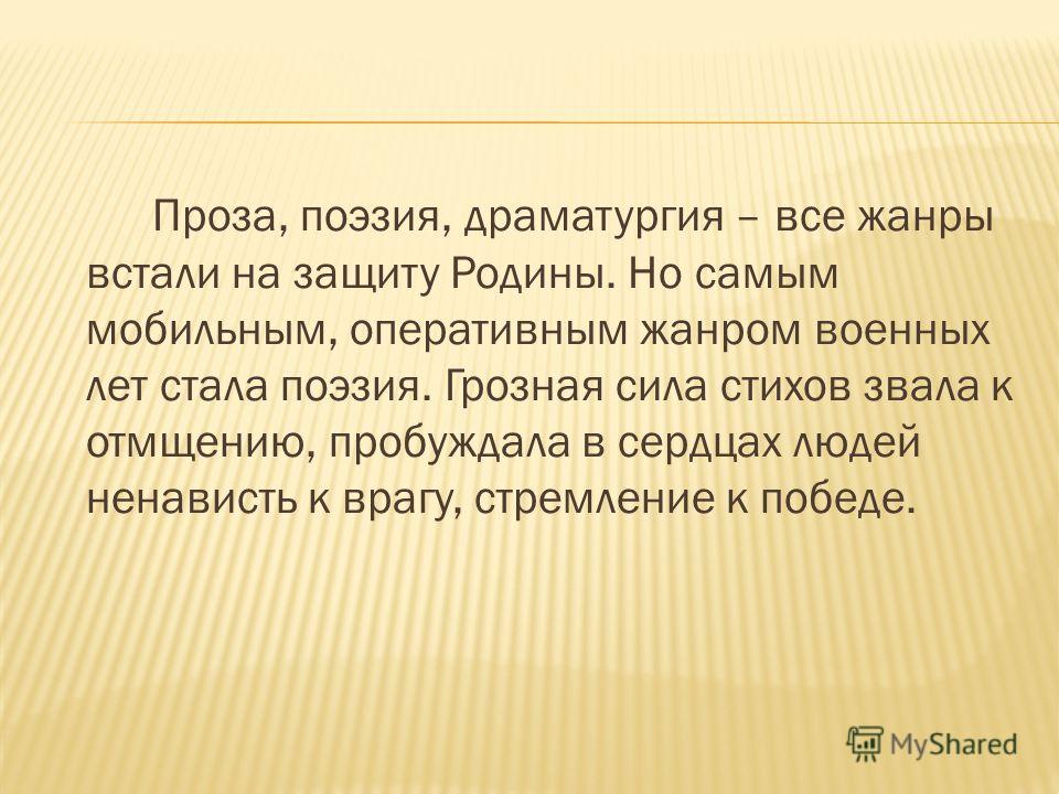 Вов в поэзии прозе драматургии Вов в поэзии прозе драматургии