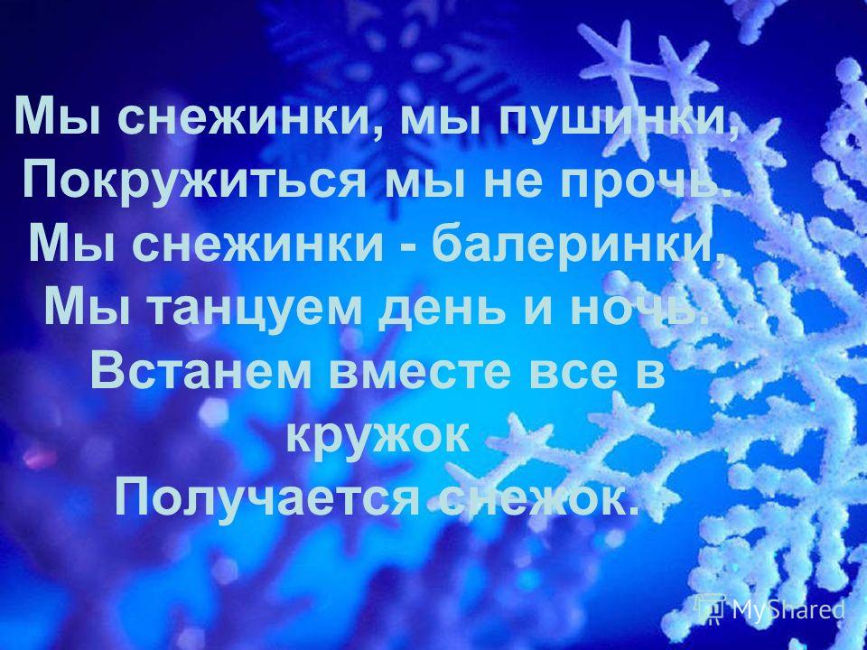 Мы Снежинки Мы Пушинки Покружиться Мы Не Прочь