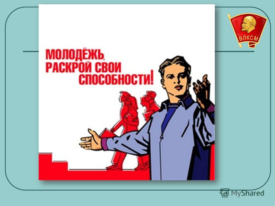 Презентация на тему: "КОМСОМОЛ ВЛКСМ. Комсомол (ВЛКСМ – Всесоюзный ...