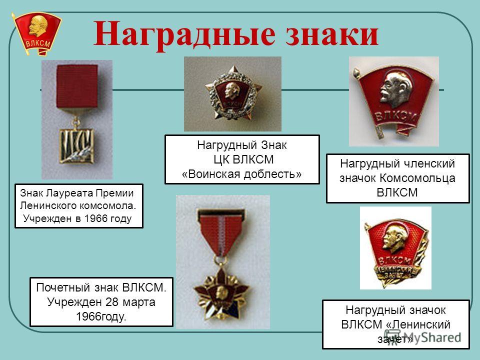 Презентация на тему: "КОМСОМОЛ ВЛКСМ. Комсомол (ВЛКСМ – Всесоюзный ...