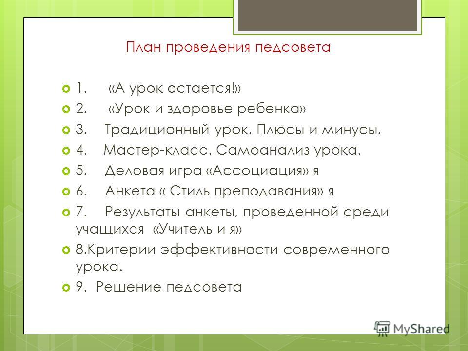 Педсовет по мастер классу Педсовет по мастер классу