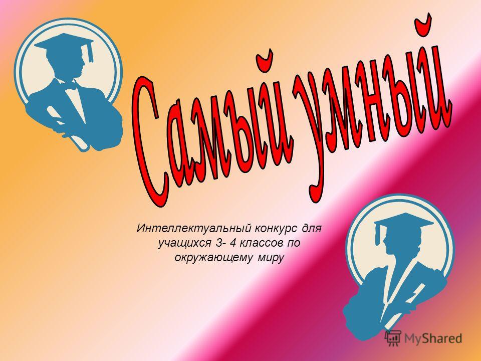 Разные конкурсы для 4 классов Разные конкурсы для 4 классов