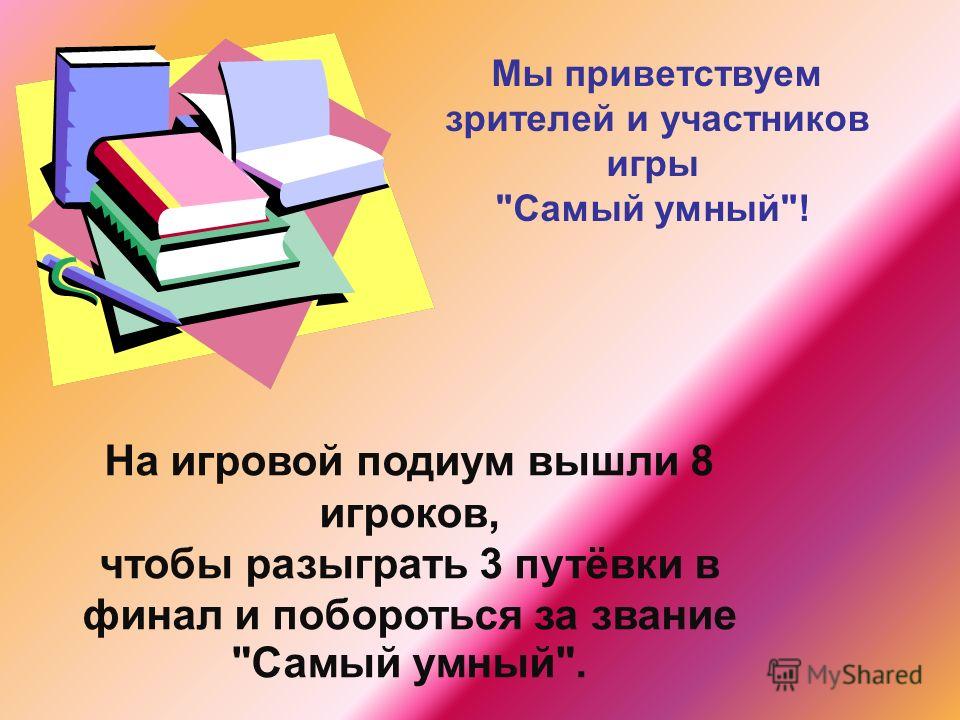 Сценарий на конкурс самый умный Сценарий на конкурс самый умный