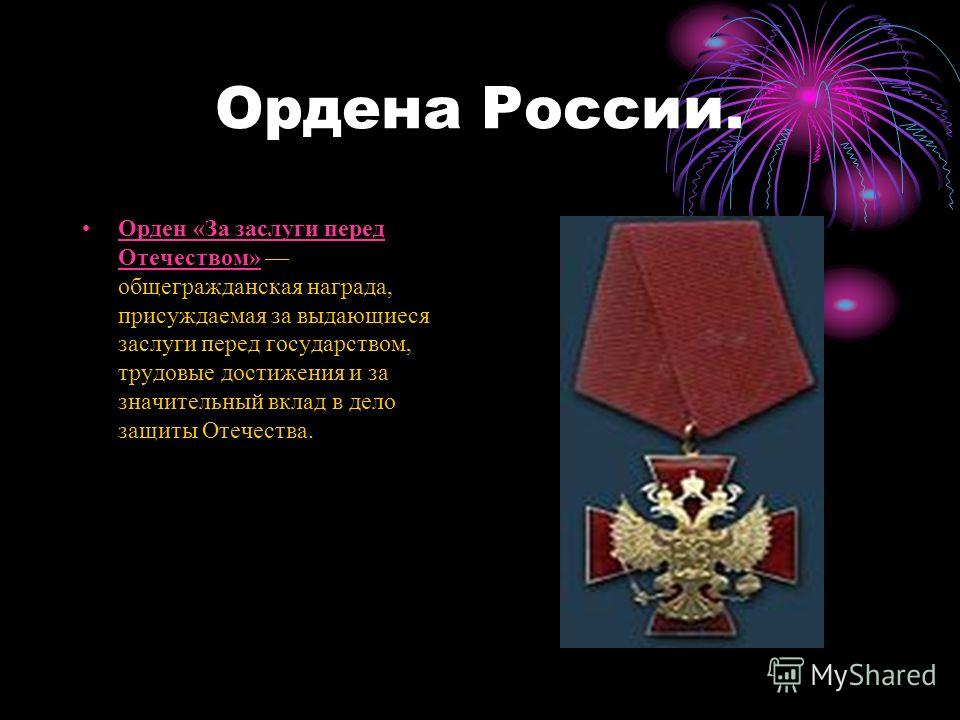 За заслуги перед отечеством поздравления За заслуги перед отечеством поздравления