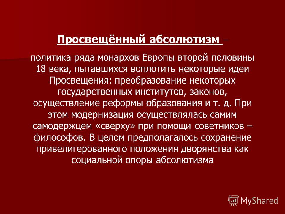 Просвещенный абсолютизм презентация