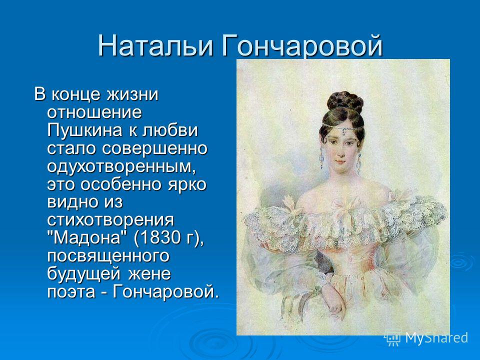 Знакомство С Натальей Гончаровой