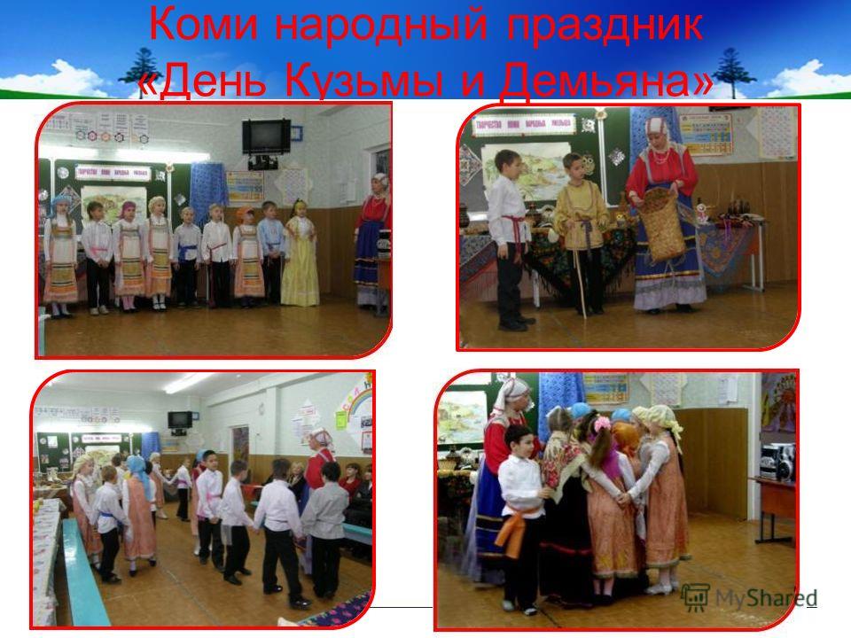 Коми народный праздник «День Кузьмы и Демьяна»