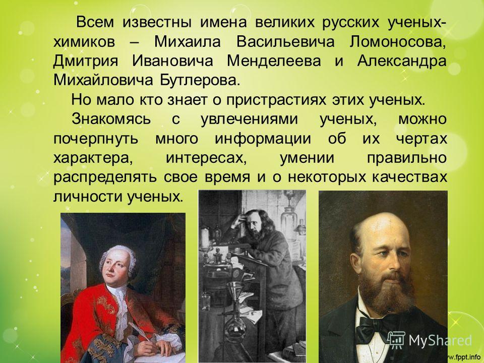 [PUNIQRANDLINE-(au-dating-names.txt) 28 Доклад на тему ученые химики 7878