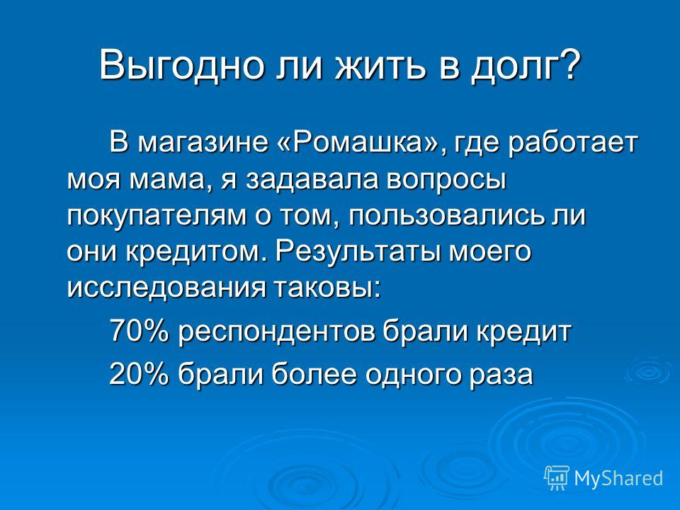 Индивидуальный проект выгодно ли жить в кредит