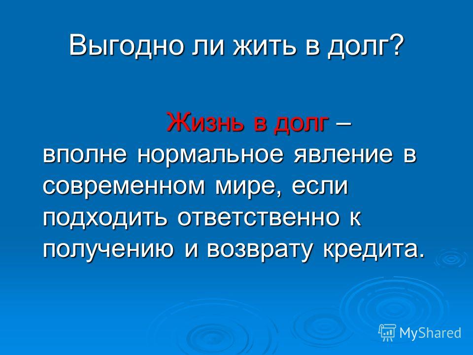 Индивидуальный проект выгодно ли жить в кредит