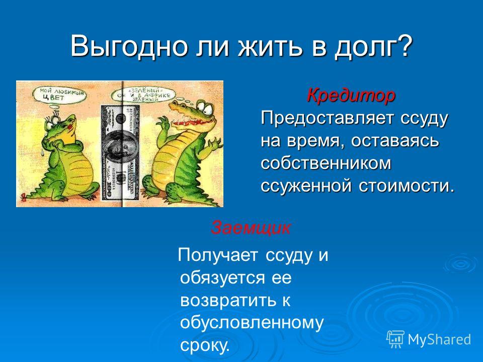 Индивидуальный проект выгодно ли жить в кредит