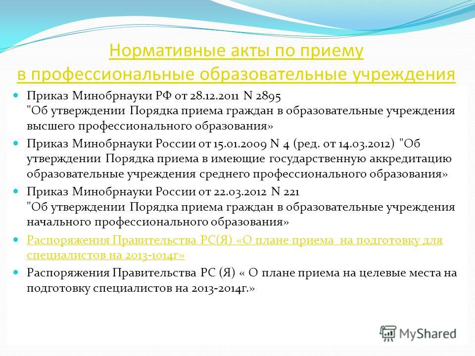 Приказ минобрнауки о приеме в общеобразовательные учреждения Каждый имеет право