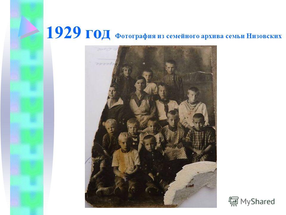1929 год Фотография из семейного архива семьи Низовских