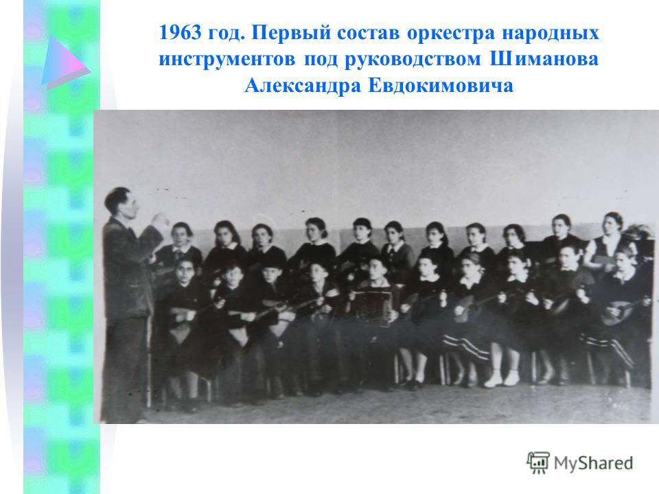 1963 год. Первый состав оркестра народных инструментов под руководством Шиманова Александра Евдокимовича