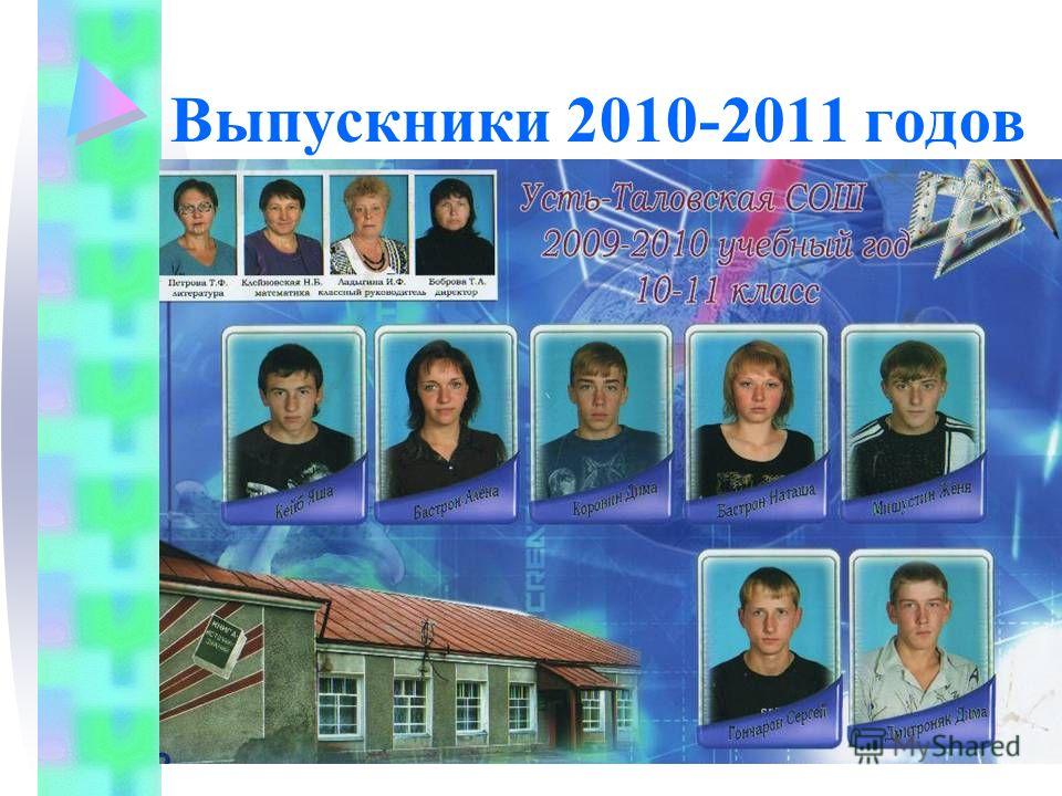 Выпускники 2010-2011 годов