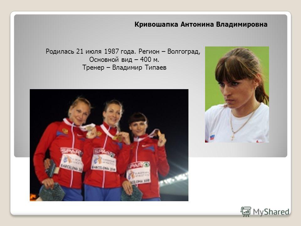 Антонина Владимировна Кривошапка