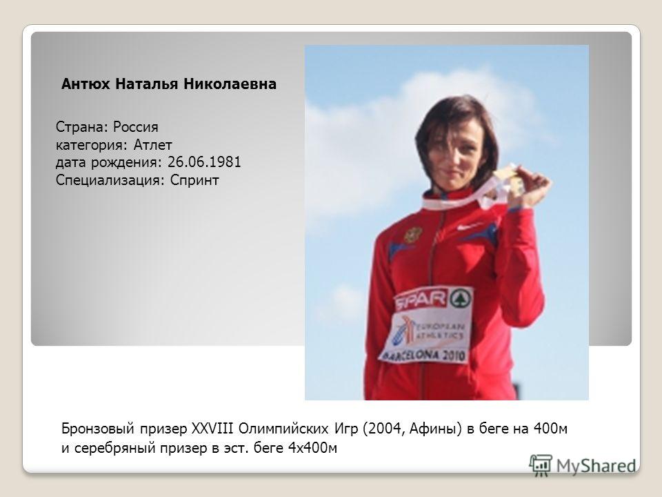 Наталья Антюх 2004