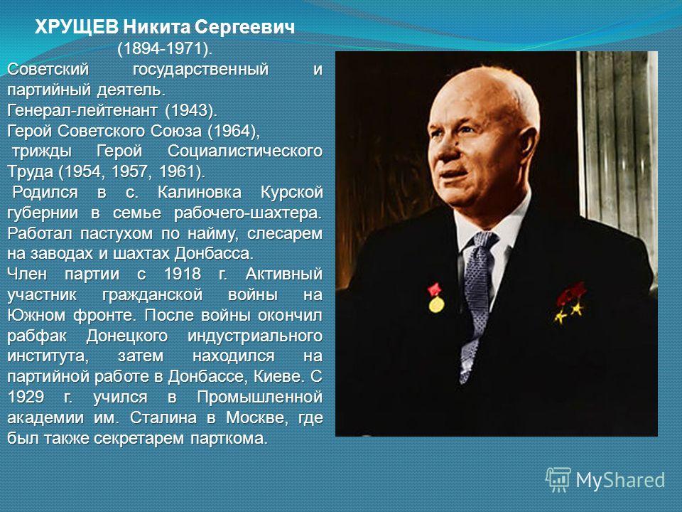 Курсовая работа по теме Никита Сергеевич Хрущев