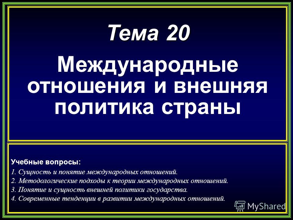 Реферат: Лекции по международным отношениям и внешней политике