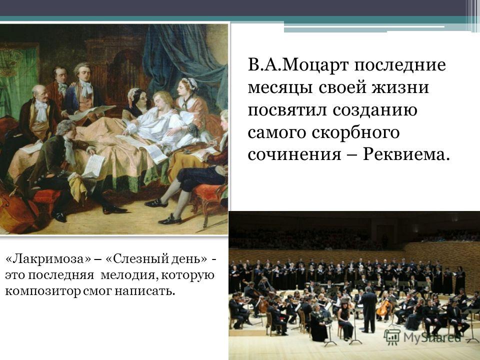 Лакримоза из Реквиема Моцарта