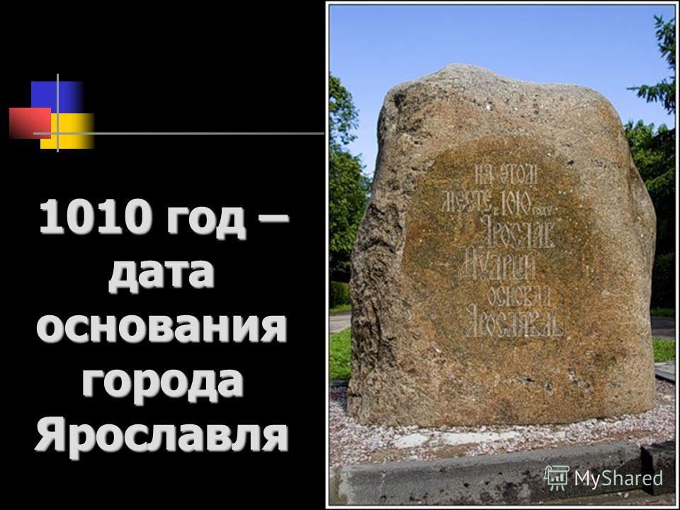 1010 год – дата основания города Ярославля