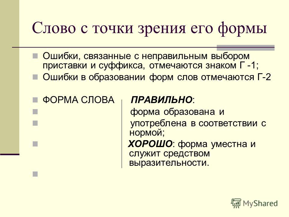 Речевая ошибка связанная с неправильным Речевая ошибка связанная с неправильным