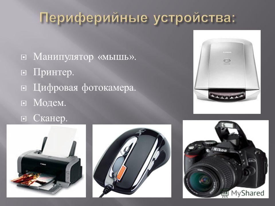 2 приведите примеры периферийных устройств компьютера