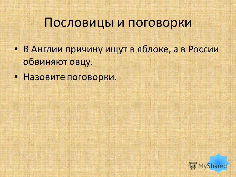 Пословиц и поговорки об англии Пословиц и поговорки об англии