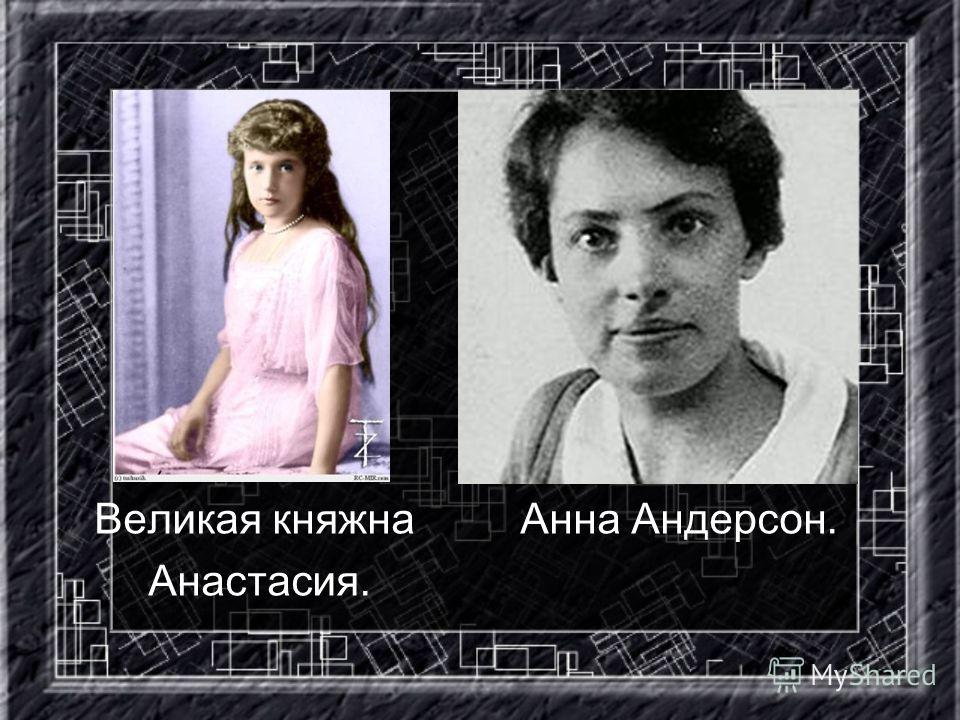 Анна Андерсон И Анастасия Фото Анна Андерсон И Анастасия Фото