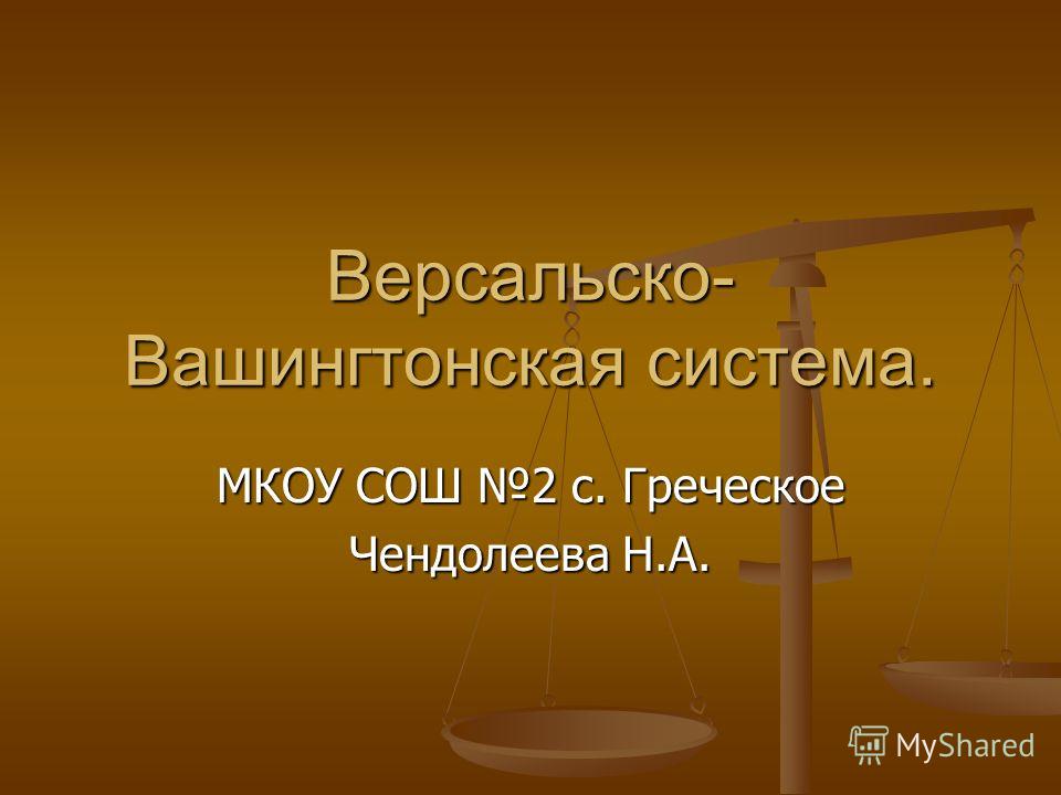 Версальский Мирный Договор Последствия Версальский Мирный Договор Последствия