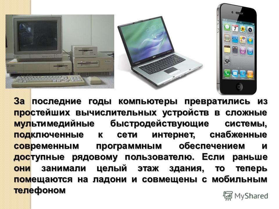 История развития компьютерной техники презентация 7 класс информатика - Basanova