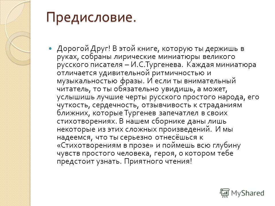 Тургенев в стихотворениях в прозе тургенева Тургенев в стихотворениях в прозе тургенева