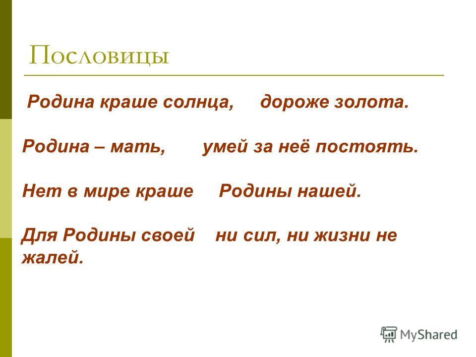 Пословица родина краше солнца дороже золота Пословица родина краше солнца дороже золота