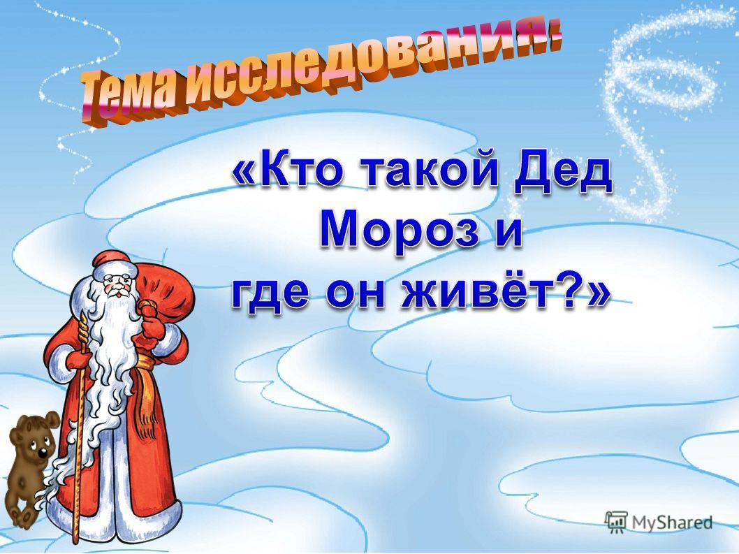 История деда мороза в картинках Презентация на тему: "1. Собрать подробную информацию о Деде Морозе. 2. Узнать о