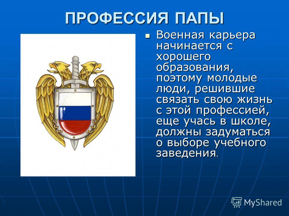 Реферат на тему военная профессия для 2 класса