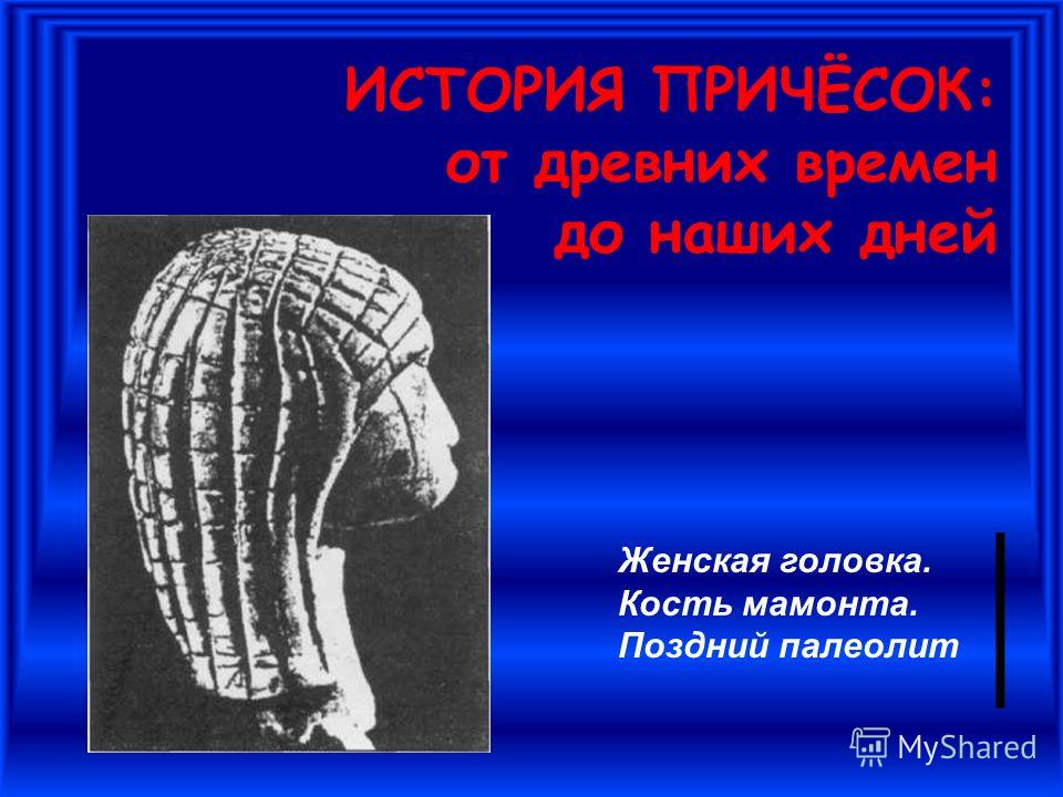 Истории о древних причёсках Истории о древних причёсках
