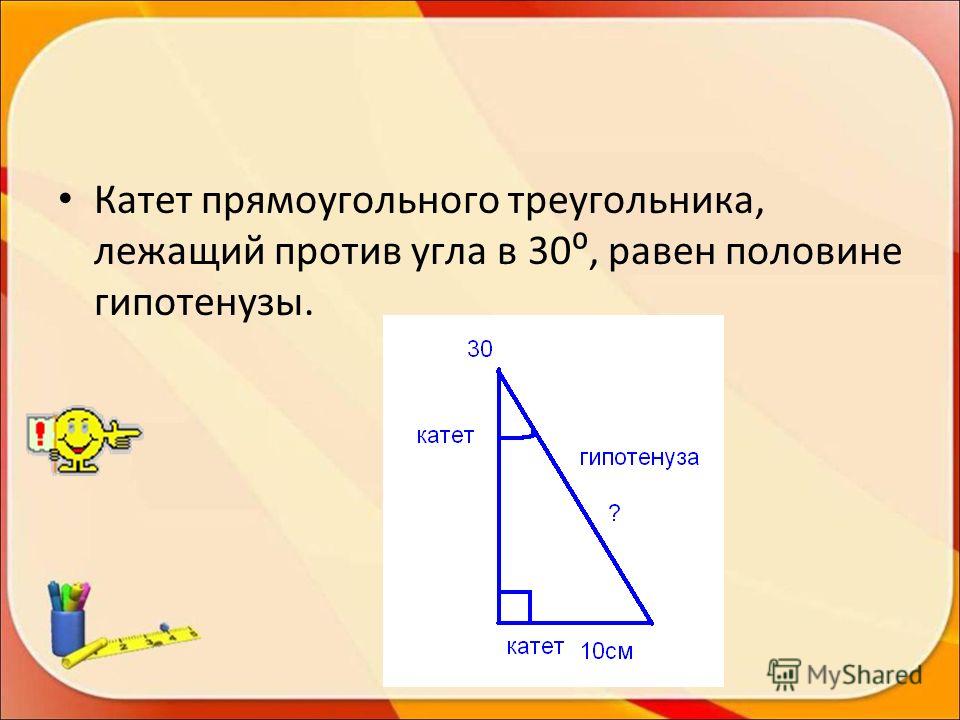 Катет прямоугольного треугольника, лежащий против угла в 30, равен половине гипотенузы.