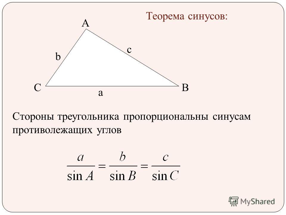 A BC Теорема синусов: Стороны треугольника пропорциональны синусам противолежащих углов а с b
