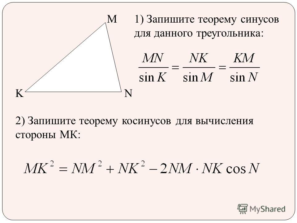 M NK 1) Запишите теорему синусов для данного треугольника: 2) Запишите теорему косинусов для вычисления стороны МК: