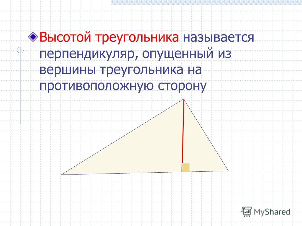 Высотой треугольника называется перпендикуляр, опущенный из вершины треугольника на противоположную сторону