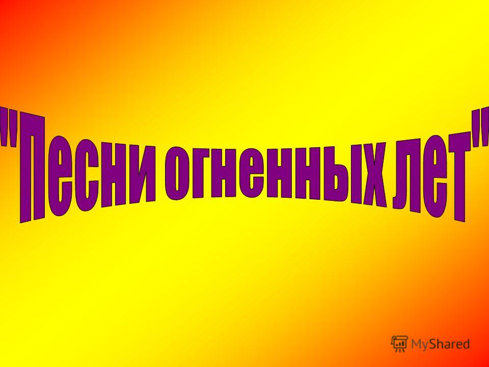 Скачать Песню Темная Ночь скачать