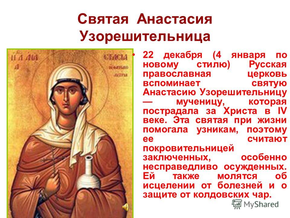 О чем молятся анастасии узорешительнице О чем молятся анастасии узорешительнице