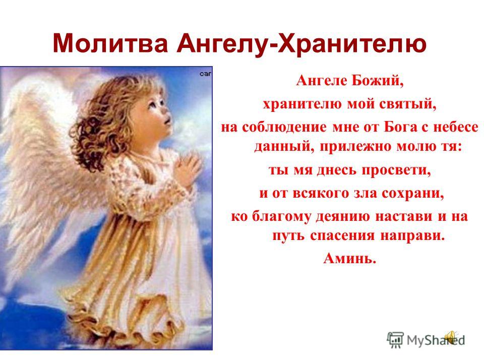 Молитва ангелу хранителю в день рождения читается Молитва ангелу хранителю в день рождения читается