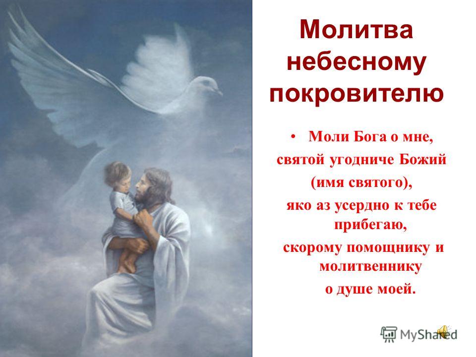 Молитвы святому покровителю Молитвы святому покровителю
