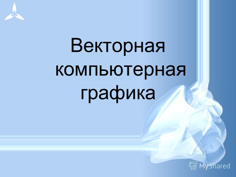 векторная и растровая графика скачать презентацию