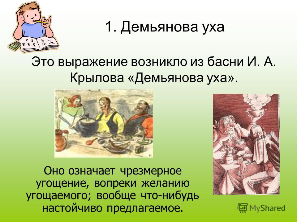 Пословицы и поговорки из басен крылова демьянова уха Пословицы и поговорки из басен крылова демьянова уха